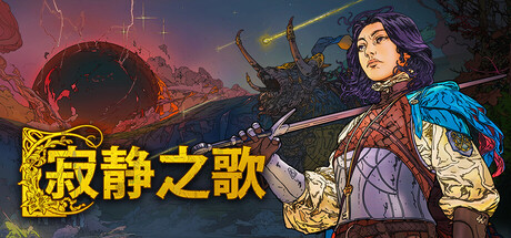 寂静之歌|Songs of Silence|v1.9.3|官方中文|容量10.3G插图