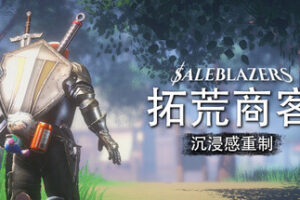 拓荒商客|售货精英|Saleblazers|Build.23691926|官方中文|支持手柄|容量5.87G