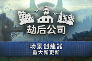 劫后公司|After Inc: Revival|Build.23879322|官方中文|容量823M