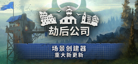 劫后公司|After Inc: Revival|Build.23879322|官方中文|容量823M插图