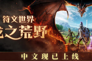 符文世界：龙之荒野|RuneScape: Dragonwilds|Build.23880916|官方中文|支持手柄|容量32.6G