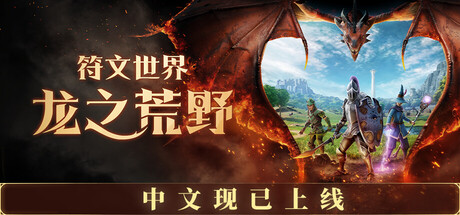 符文世界：龙之荒野|RuneScape: Dragonwilds|Build.23880916|官方中文|支持手柄|容量32.6G插图