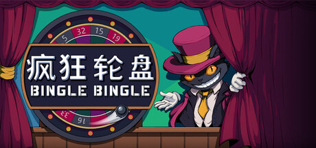 疯狂轮盘|转啊转|Bingle Bingle|v1.0正式版|官方中文|容量323M插图