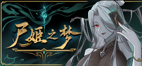 尸姬之梦|Dream of Corpse Lady|v1.30991|官方中文|容量5.09G插图1