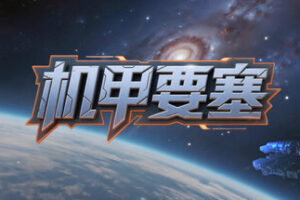 机甲要塞|Mech Fortress|v1.1.0|官方中文|容量1.44G