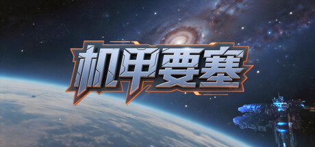 机甲要塞|Mech Fortress|v1.1.0|官方中文|容量1.44G插图