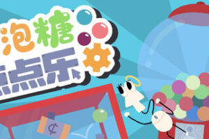 泡泡糖点点乐|Idle Gumball Machin|Build.22697254|官方中文|容量391M