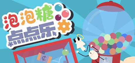 泡泡糖点点乐|Idle Gumball Machin|Build.22697254|官方中文|容量391M插图