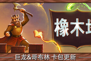 橡木塔|Oaken Tower|v0.4.1|v0.3.8.2|官方中文|425M