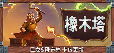 橡木塔|Oaken Tower|v0.4.1|v0.3.8.2|官方中文|425M插图