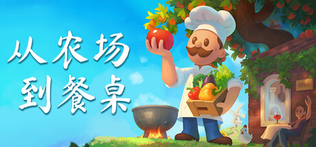 从农场到餐桌|Farm to Table|Build.23727417|官方中文|容量2.24G插图