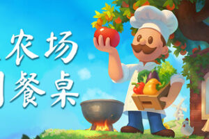 从农场到餐桌|Farm to Table|Build.23727417|官方中文|容量2.24G