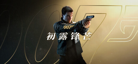 007 初露锋芒|007 First Light|v1.0.0(Build.23388781)|官方中文|支持手柄|修改器|容量53.3G插图