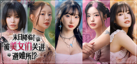 末日降临！被美女们关进避难所!?|Beauties and the Stranded|Build.23737397|官方中文|容量32.47G插图