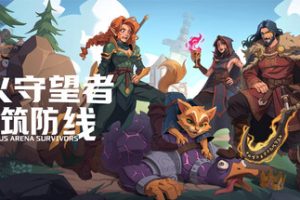 圣火守望者：共筑防线|Sineus Arena Survivors|官方中文|容量317M