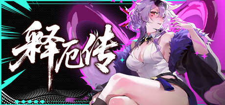 释厄传|Relief|官方中文|容量3.01G插图