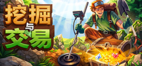 挖掘与交易|Dig & Deal|繁体中文|部分支持手柄|容量596M插图