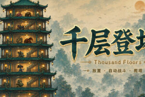 千层登塔|Thousand Floors|官方中文|容量357M