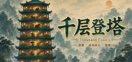 千层登塔|Thousand Floors|官方中文|容量357M插图