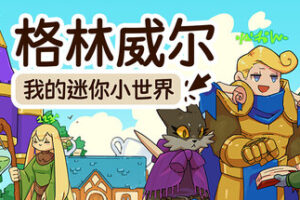 格林威尔：我的迷你小世界|Glimvale: My Mini Overworld|官方中文|容量1.15G
