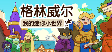 格林威尔：我的迷你小世界|Glimvale: My Mini Overworld|官方中文|容量1.15G插图