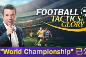 足球、策略与荣耀|足球战术与荣誉|Football, Tactics & Glory|整合3DLC|Build.23748637|官方中文|支持手柄|容量0.91G