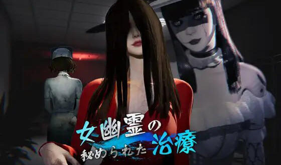 女鬼的深入治疗|Ver0.8.5 |DL官中插图