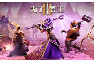 为了吾王II|For The King II|v1.13.4|容量11GB|官方简体中文|支持键盘.鼠标.手柄|赠原声音带|为了吾王2