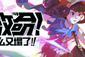 救命！怎么又塌了!|Haste|v1.11.C|官方中文|支持手柄|容量5.08G